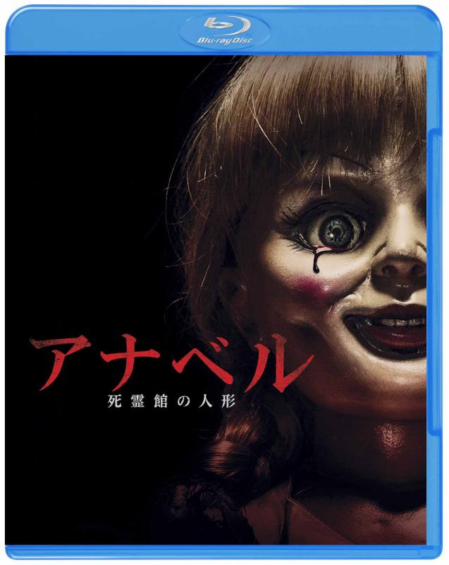 【中古】アナベル 死霊館の人形 ブルーレイ＆DVDセット （初回生産/2枚組/デジタルコピー付） [Blu-ray]