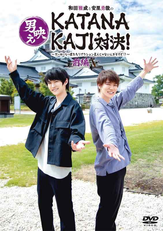 【中古】和田雅成と安里勇哉の男映えKATANAKAJI対決 ～だーかーらー僕たちリアクション芸人じゃないんですけど?～ 前編 [DVD]