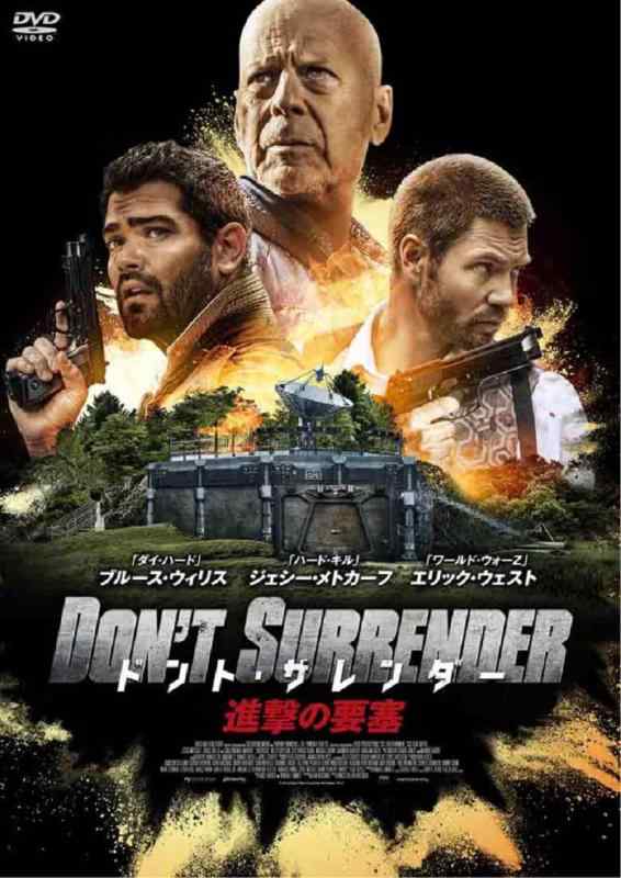 【中古】ドント・サレンダー 進撃の要塞【DVD】
