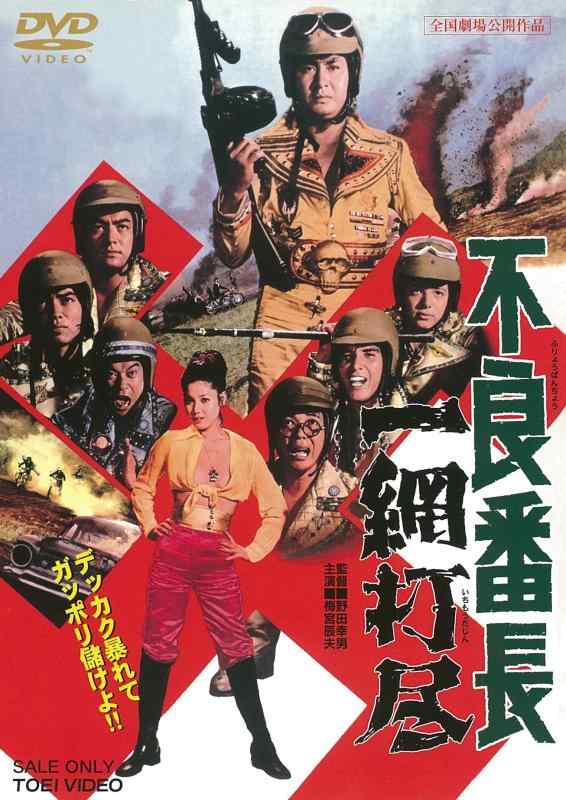【中古】不良番長 一網打尽 [DVD]