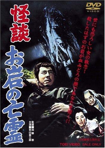 【中古】怪談 お岩の亡霊 [DVD]