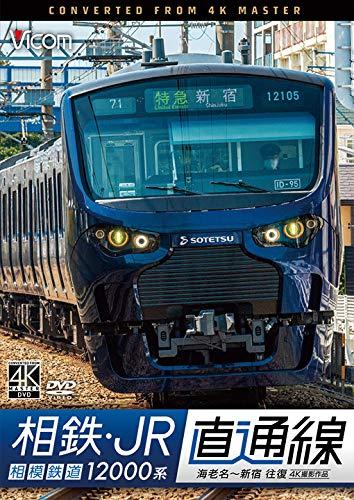 【中古】相鉄・JR直通線 4K60p撮影作品 相模鉄道12000系 海老名~新宿 往復 [DVD]