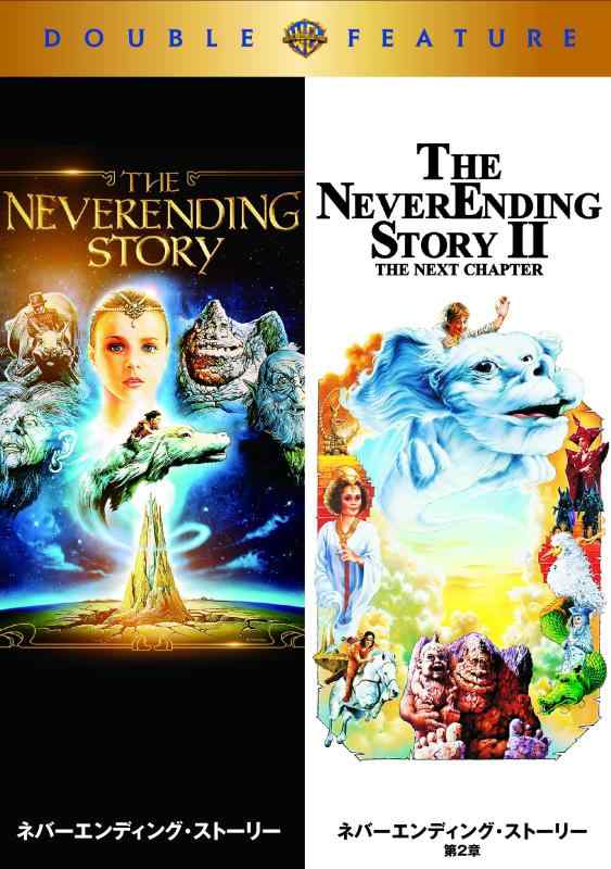 【中古】ネバーエンディング・ストーリー/ネバーエンディング・ストーリー 第2章 DVD (初回生産/お得な2作品パック)