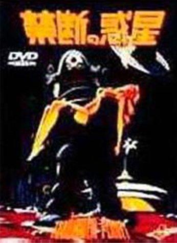 【中古】禁断の惑星【ワイド版】 [DVD]