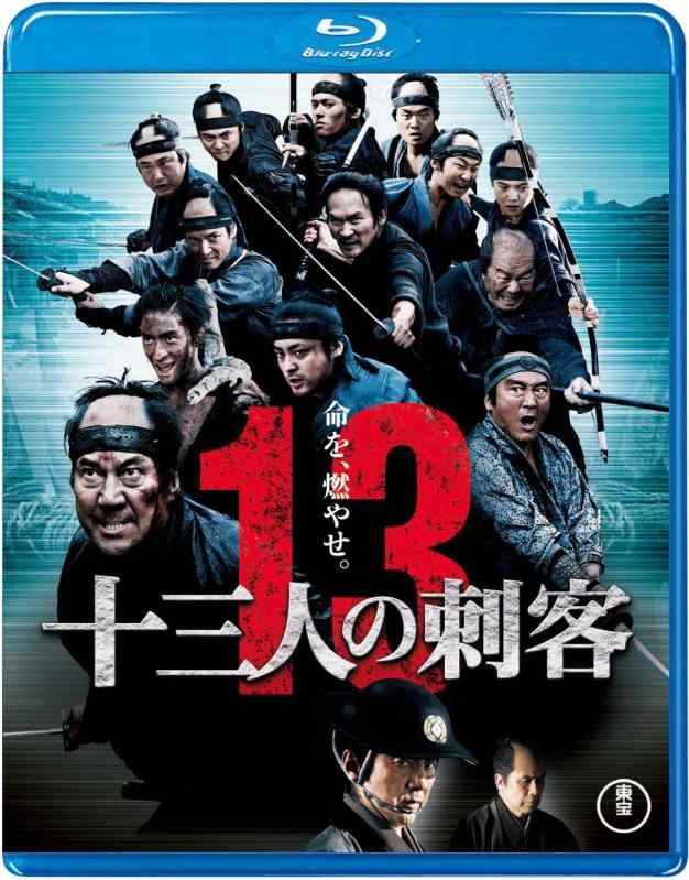 【中古】十三人の刺客Blu-ray豪華版(特典DVD付2枚組）