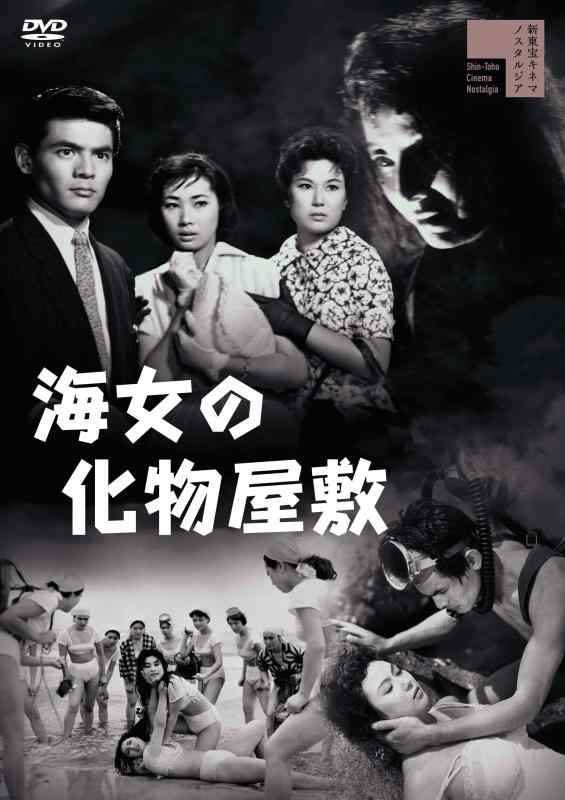 【中古】海女の化物屋敷[DVD]