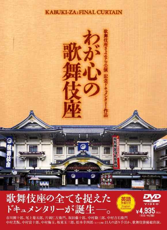【中古】歌舞伎座さよなら公演 記念ドキュメンタリー作品 わが心の歌舞伎座 [DVD]