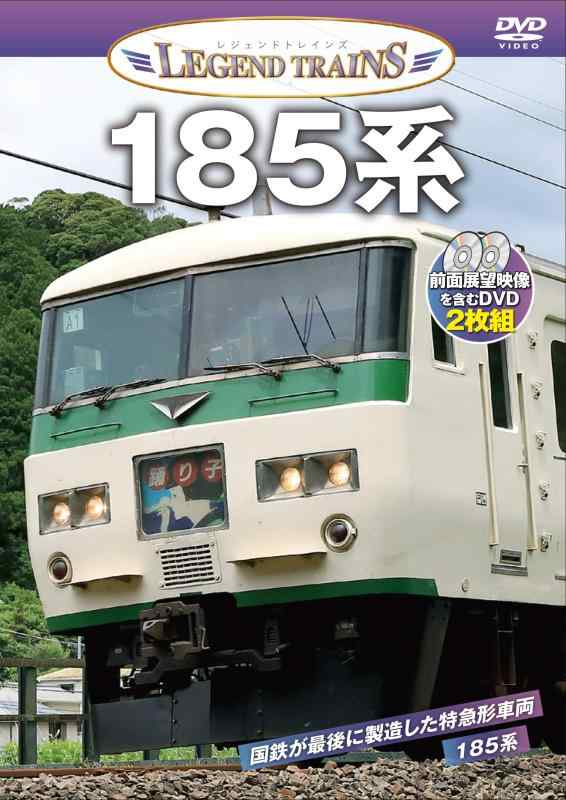 【中古】レジェンドトレインズ 185�