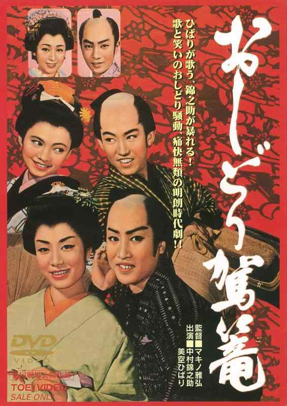 【中古】おしどり駕篭 [DVD]
