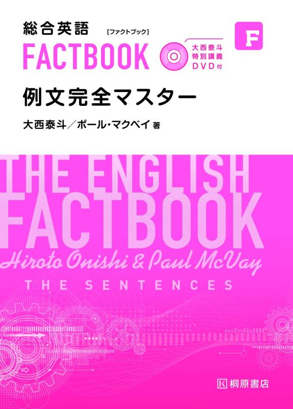 【中古】大西泰斗 特別講義DVD付 総合英語FACTBOOK 例文完全マスター