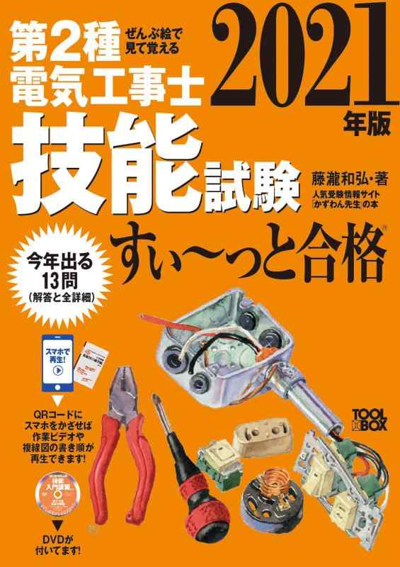 【中古】ぜんぶ絵で見て覚える 第2種電気工事士 技能試験すい~っと合格 2021年版: 入門講習DVD付