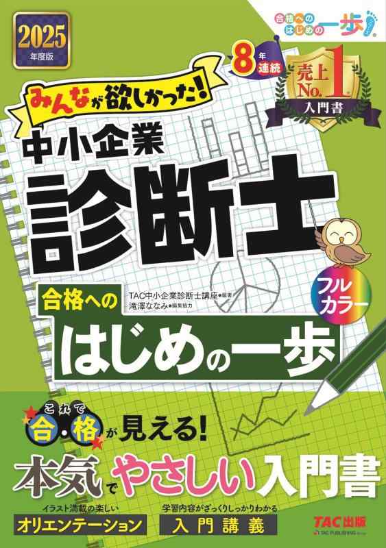 【中古】みんなが欲しかった 中小企業診断士 合格へのはじめの一歩 2025年度版 [本気でやさしい入門書](TAC出版) (合格へのはじめの一歩シリーズ)