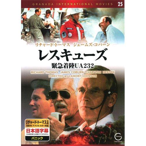 【中古】レスキューズ 緊急着陸UA232 EMD-10025 [DVD]