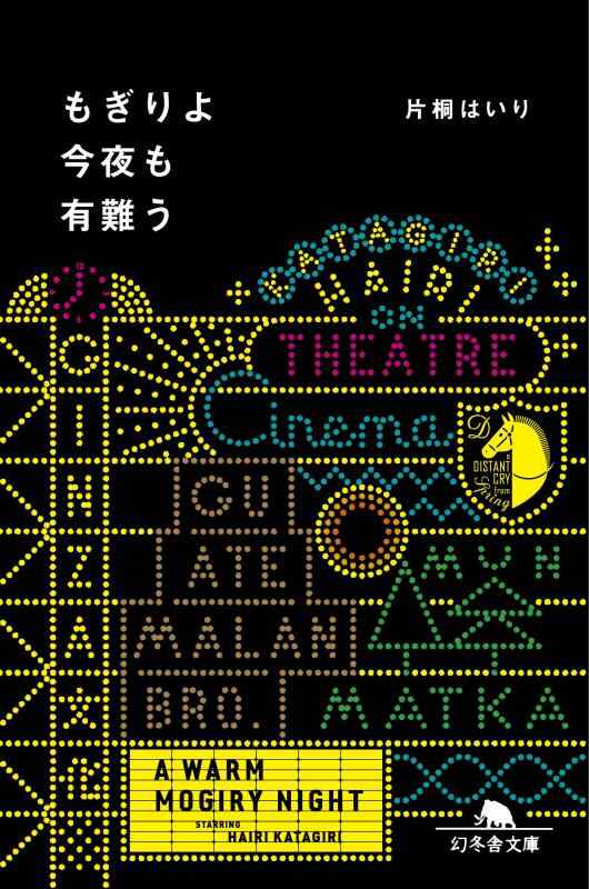 【中古】もぎりよ今夜も有難う (幻冬舎文庫)