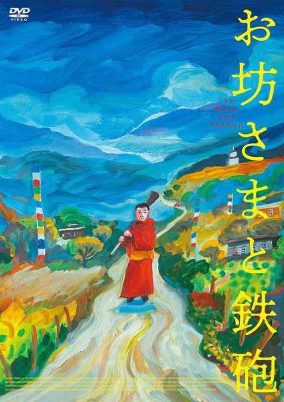 【中古】お坊さまと鉄砲 [DVD]