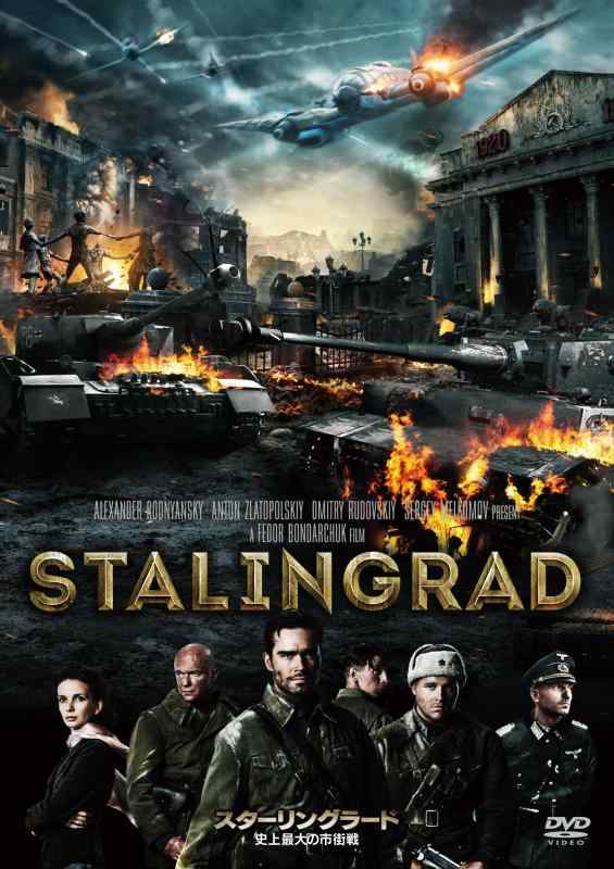 【中古】スターリングラード 史上最大の市街戦 [DVDコレクション]