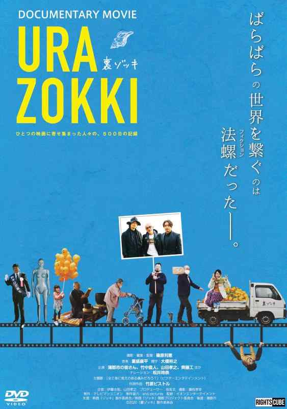 【中古】裏ゾッキ【未公開映像特典収録】 [DVD]