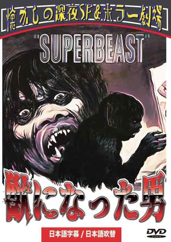 【中古】獣になった男(日本語吹替収録版) [DVD]