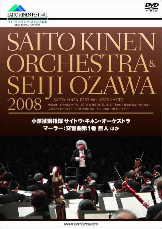 【中古】小澤征爾+サイトウ・キネン・オーケストラ 2008 マーラー交響曲第1番 巨人 [DVD]