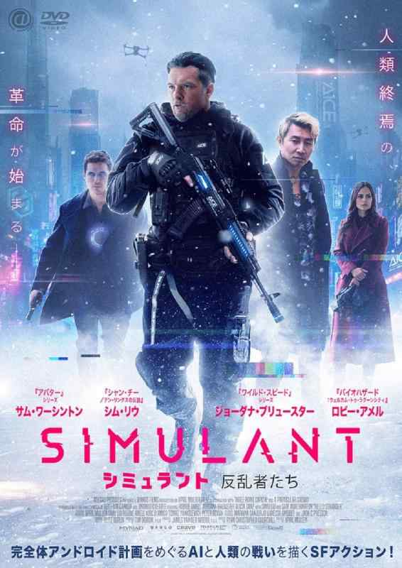 【中古】シミュラント　反乱者たち [DVD]