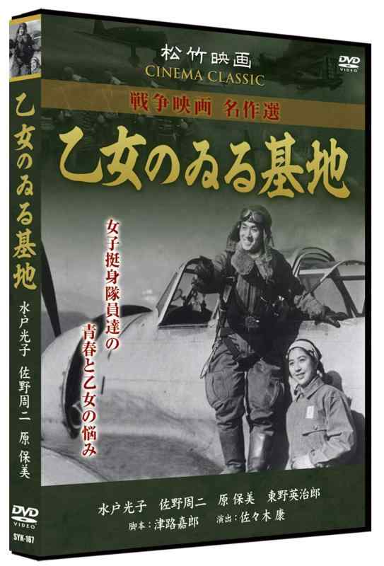 【中古】乙女のゐる基地 SYK-167 [DVD]