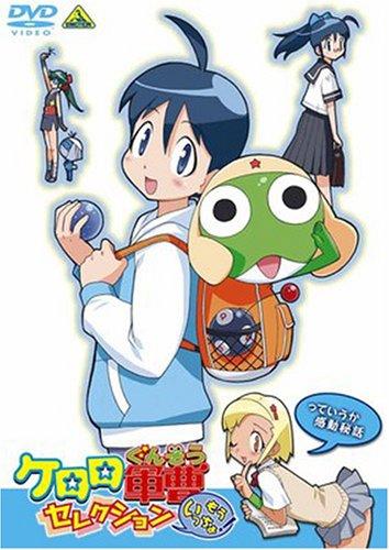 【中古】ケロロ軍曹 セレクション もういっちょ~っていうか感動秘話 [DVD]