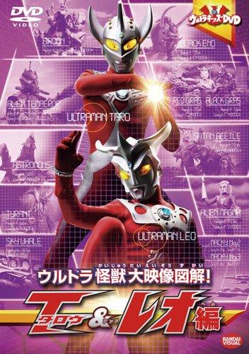 Rakuten - 【中古】ウルトラキッズDVD ウルトラ怪獣大映像図解 タロウ&レオ編