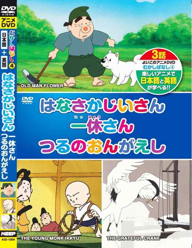 むかしばなし 4 はなさかじいさん 一休さん つるのおんがえし 日本語+英語 KID-1004 [DVD]