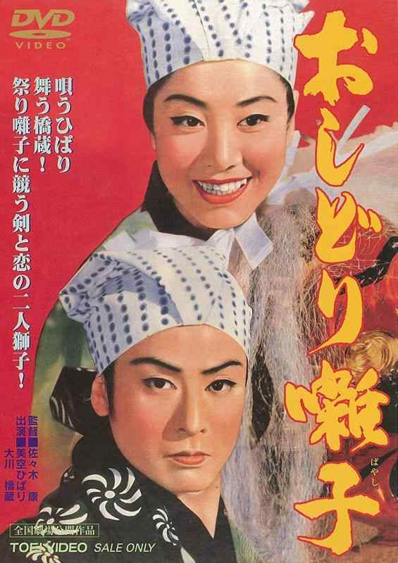 【中古】おしどり囃子 [DVD]