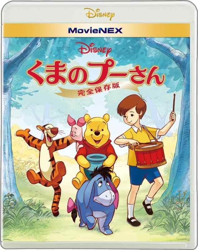 【中古】くまのプーさん/完全保存版 MovieNEX [ブルーレイ+DVD+デジタルコピー(クラウド対応)+MovieNEXワールド] [Blu-ray]
