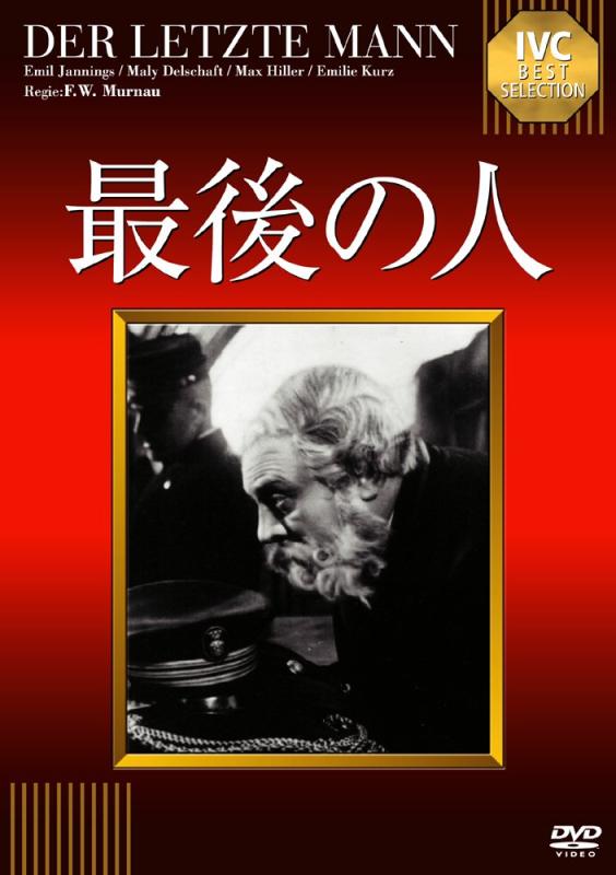 【中古】最後の人【淀川長治解説映像付き】 《IVC BEST SELECTION》 [DVD]