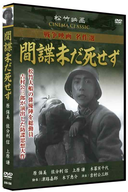 【中古】間諜未だ死せず SYK-158 [DVD]