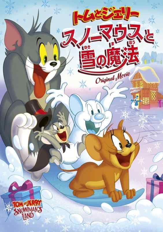 【中古】トムとジェリー スノーマウスと雪の魔法 [DVD]