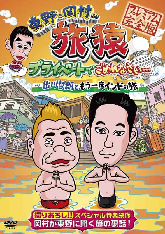 【中古】東野・岡村の旅猿　プライベートでごめんなさい…　出川哲朗ともう一度インドの旅　プレミアム完全版　【通常版】 [DVD]