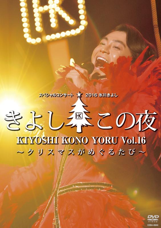 氷川きよしスペシャルコンサート2016 きよしこの夜 Vol.16 ~クリスマスがめぐるたび~ [DVD]