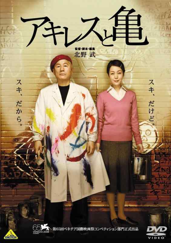 【中古】アキレスと亀 [DVD]