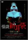 【中古】怪談新耳袋-花嫁さん編- [DVD]