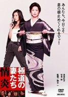 【中古】極道の妻たち 情炎 [DVD]