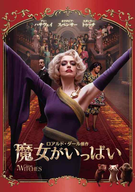 【中古】魔女がいっぱい [DVD]