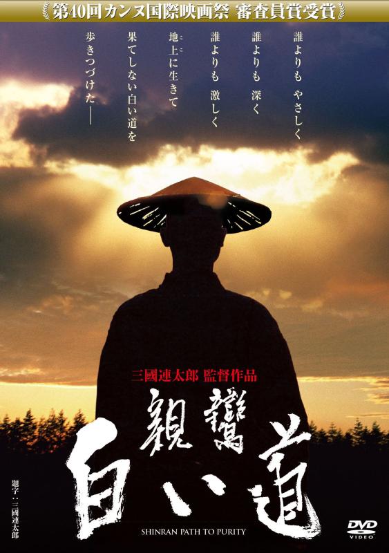 【中古】あの頃映画 「親鸞 白い道」 [DVD]