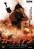 【中古】ガーディアン -ハンニバル戦記- [DVD]