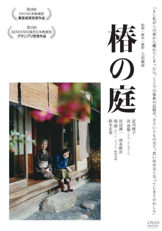 【中古】椿の庭 [DVD]