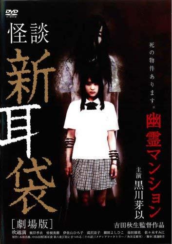 【中古】怪談新耳袋 劇場版 幽霊マンション [DVD]