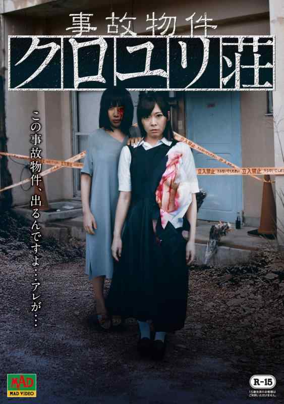 【中古】事故物件 クロユリ荘 [DVD]