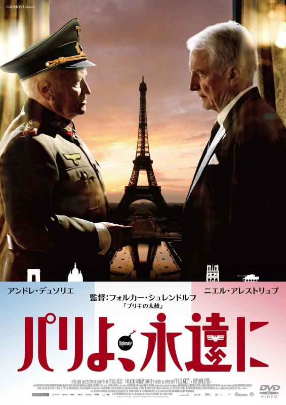 【中古】パリよ、永遠に [DVD]