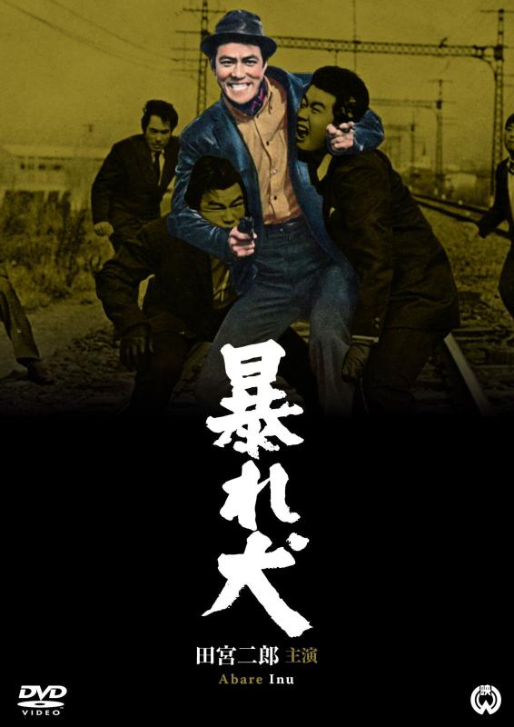 【中古】暴れ犬 [DVD]