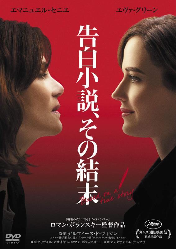 【中古】告白小説、その結末 [DVD]