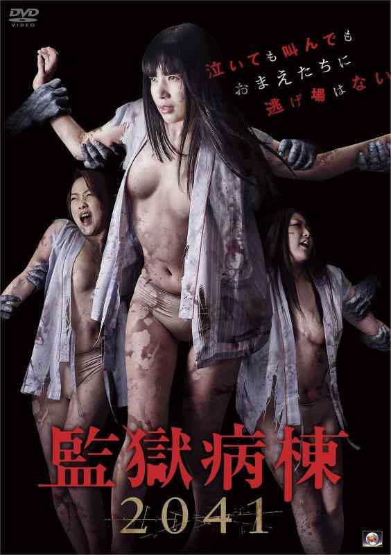 【中古】監獄病棟2041 [DVD]