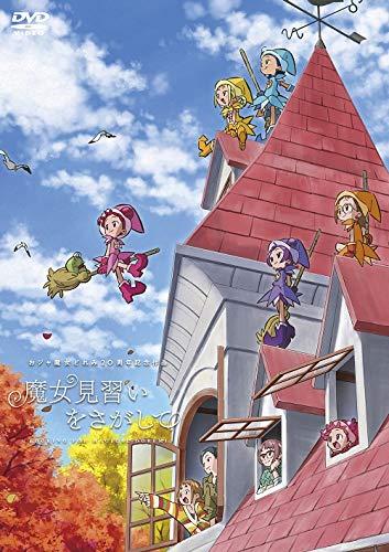 【中古】魔女見習いをさがして [DVD]