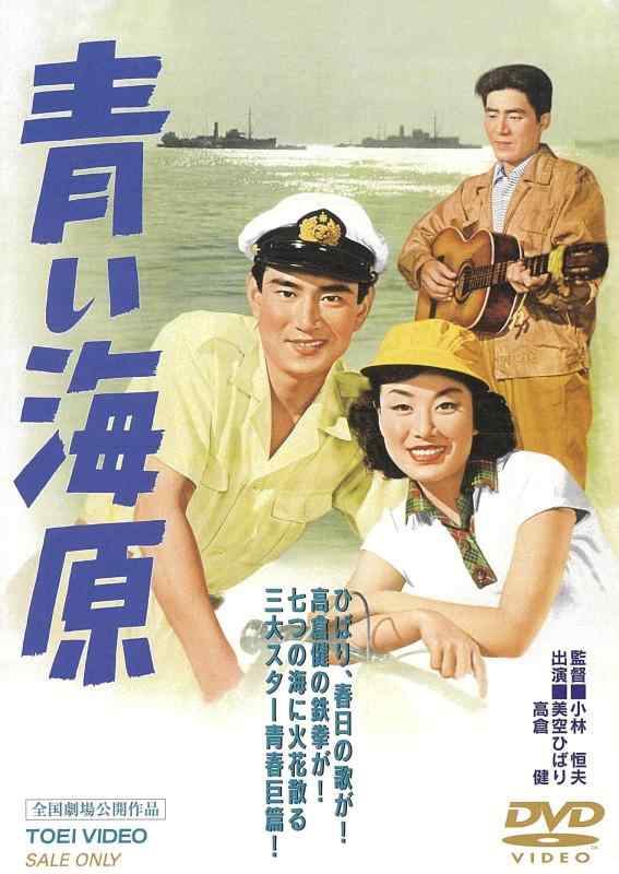 【中古】青い海原 [DVD]